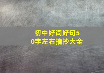 初中好词好句50字左右摘抄大全