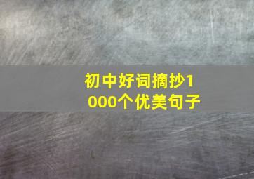 初中好词摘抄1000个优美句子