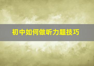 初中如何做听力题技巧