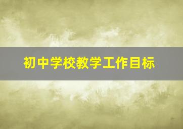 初中学校教学工作目标