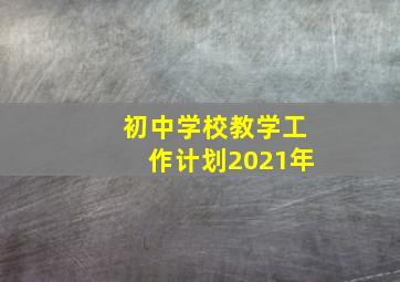 初中学校教学工作计划2021年