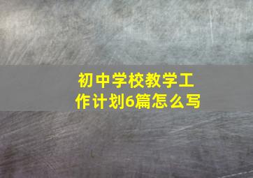 初中学校教学工作计划6篇怎么写