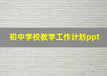 初中学校教学工作计划ppt