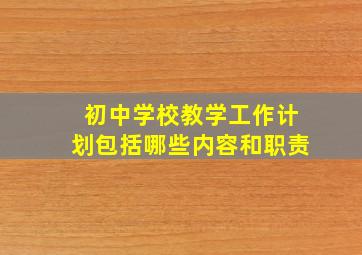 初中学校教学工作计划包括哪些内容和职责