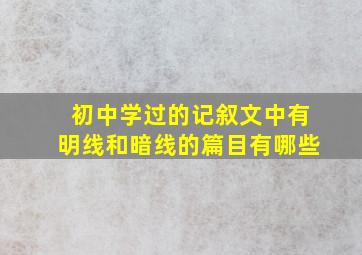 初中学过的记叙文中有明线和暗线的篇目有哪些