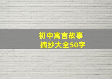 初中寓言故事摘抄大全50字