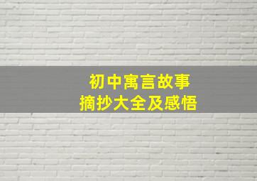 初中寓言故事摘抄大全及感悟