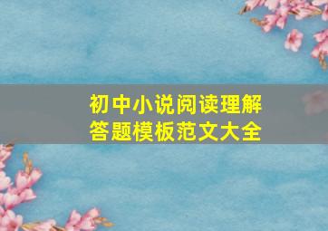 初中小说阅读理解答题模板范文大全