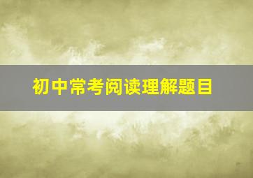 初中常考阅读理解题目