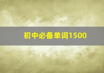 初中必备单词1500