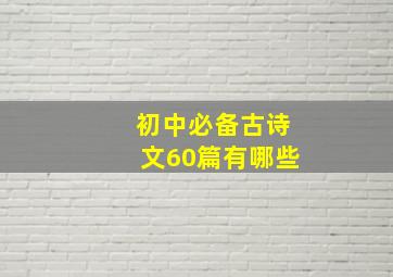 初中必备古诗文60篇有哪些