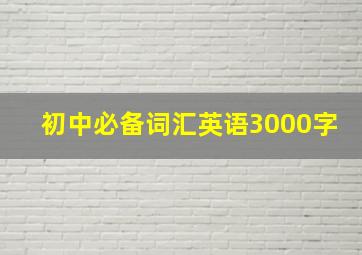 初中必备词汇英语3000字