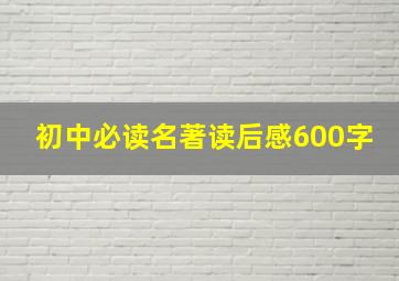 初中必读名著读后感600字