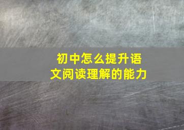 初中怎么提升语文阅读理解的能力