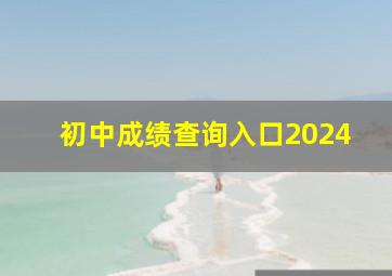 初中成绩查询入口2024