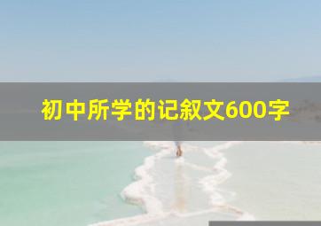 初中所学的记叙文600字