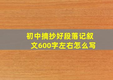 初中摘抄好段落记叙文600字左右怎么写