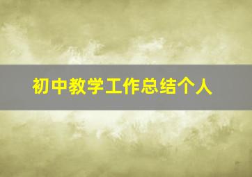 初中教学工作总结个人