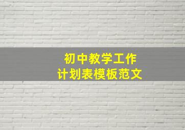 初中教学工作计划表模板范文