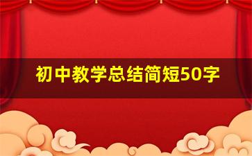 初中教学总结简短50字