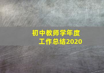 初中教师学年度工作总结2020