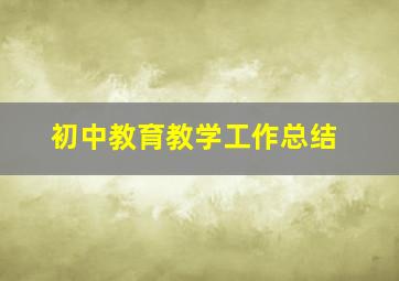 初中教育教学工作总结