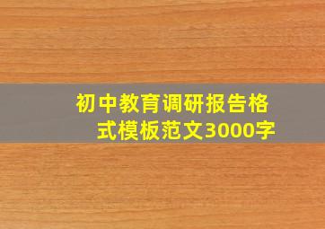 初中教育调研报告格式模板范文3000字