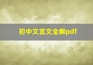 初中文言文全解pdf