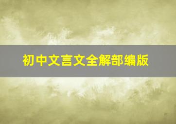 初中文言文全解部编版