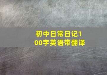 初中日常日记100字英语带翻译