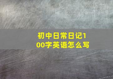 初中日常日记100字英语怎么写