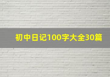 初中日记100字大全30篇