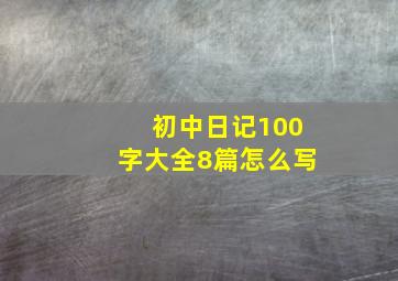 初中日记100字大全8篇怎么写