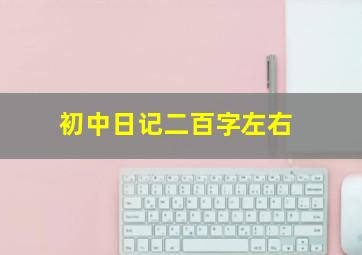 初中日记二百字左右