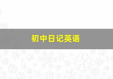 初中日记英语