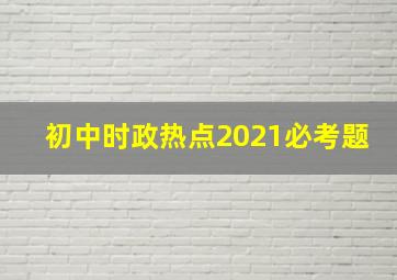 初中时政热点2021必考题