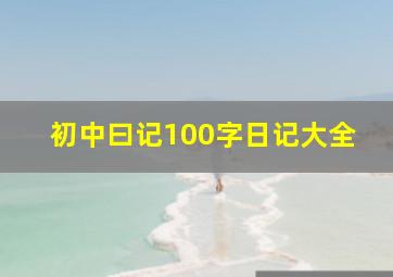 初中曰记100字日记大全