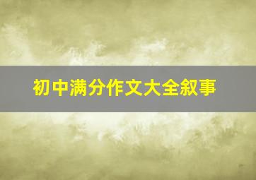 初中满分作文大全叙事