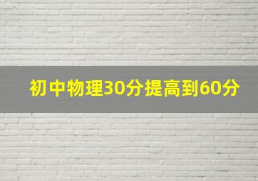 初中物理30分提高到60分