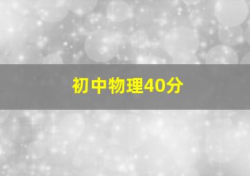 初中物理40分