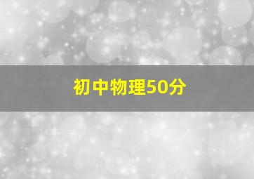 初中物理50分