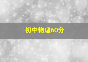 初中物理60分