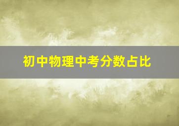 初中物理中考分数占比