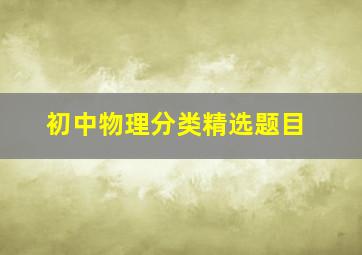 初中物理分类精选题目