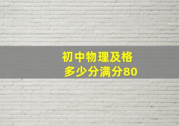 初中物理及格多少分满分80