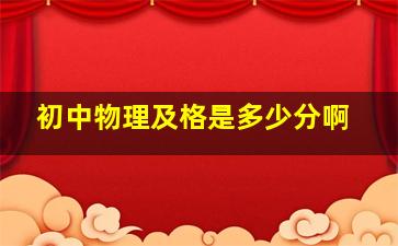 初中物理及格是多少分啊