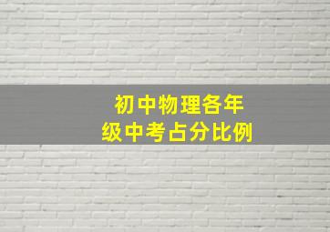 初中物理各年级中考占分比例