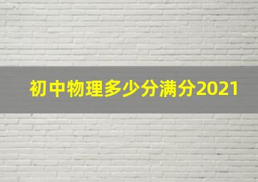 初中物理多少分满分2021