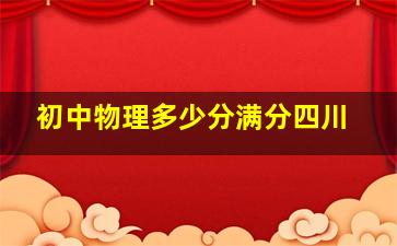 初中物理多少分满分四川