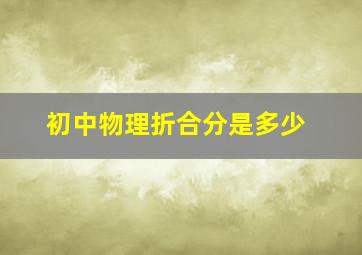 初中物理折合分是多少